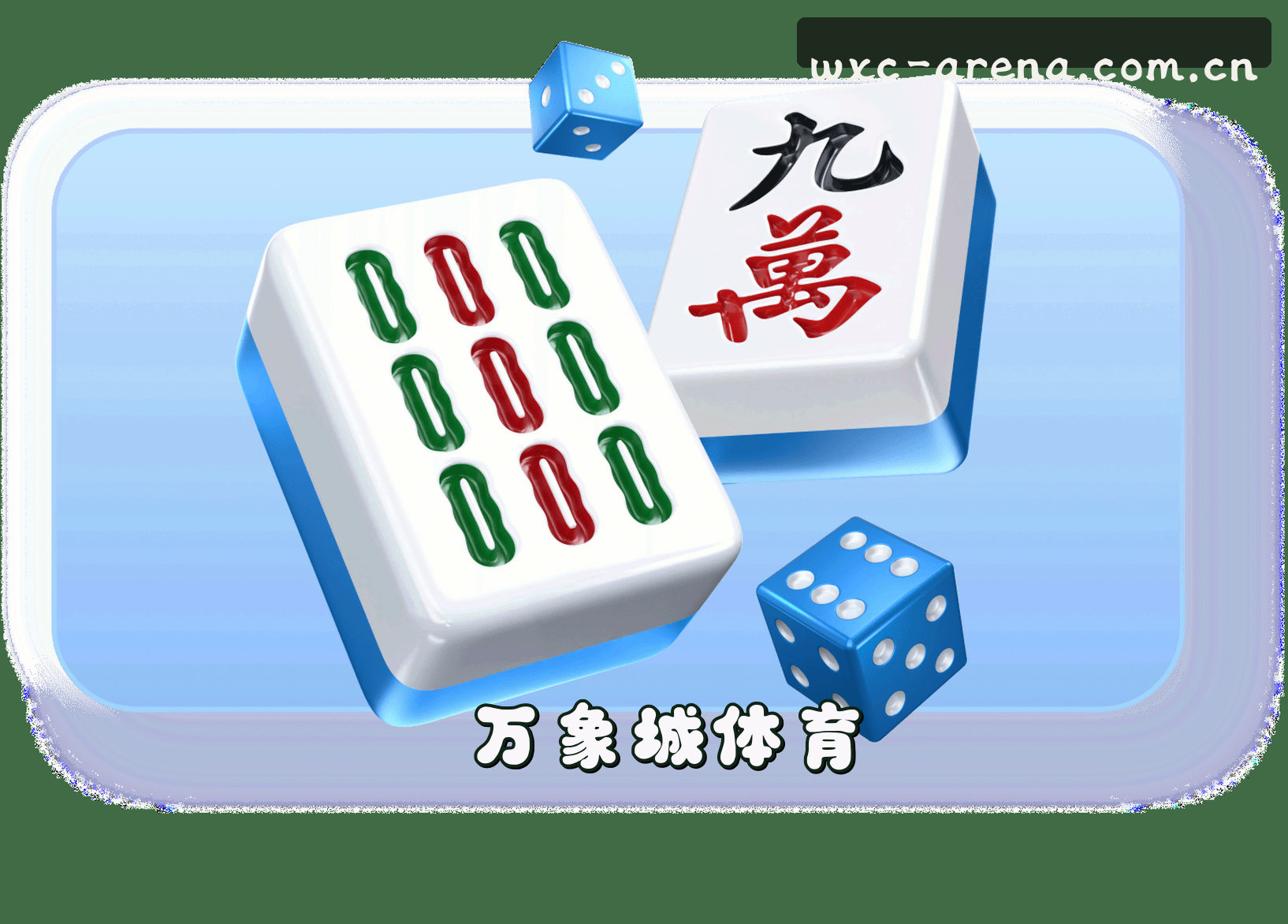 万象城(WXC)官方网站 - 正版体育入口