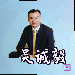吴诚毅