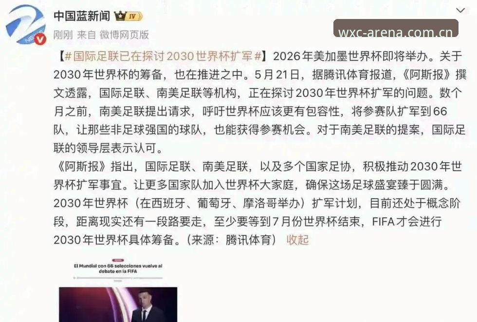 万象城体育投注App手机版 2030世界杯扩军至66队完整指南:中国男足能否搭上末班车?
