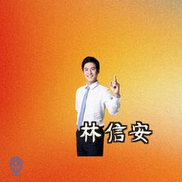 林信安